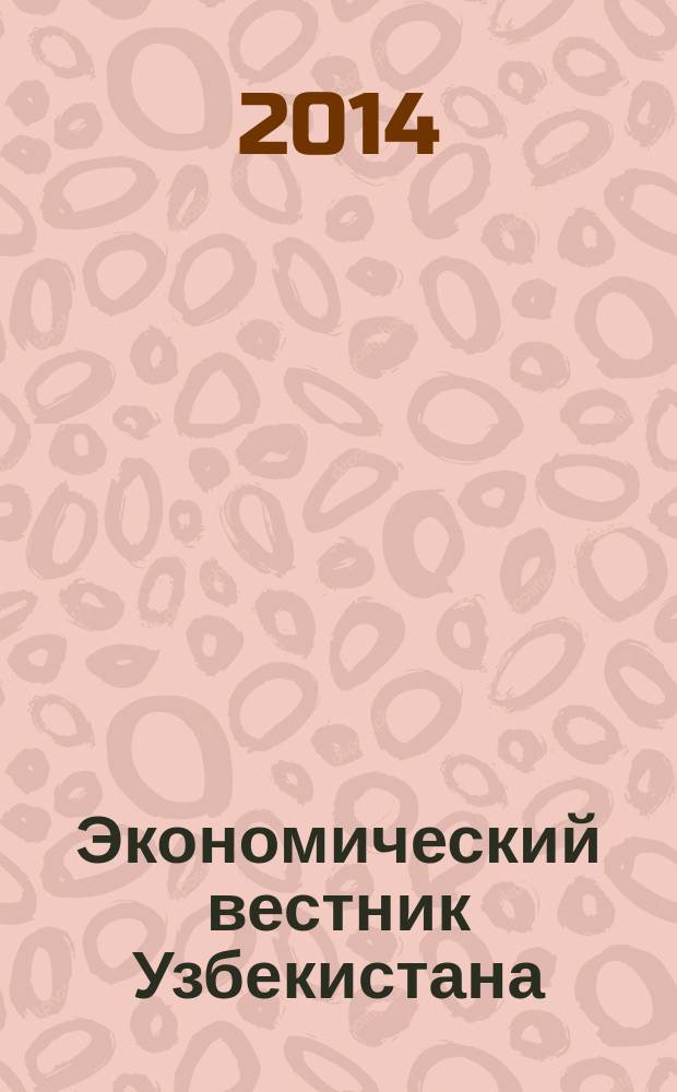 Экономический вестник Узбекистана : Ежемес. науч.-практ. экон. журн. 2014, № 5 (610)