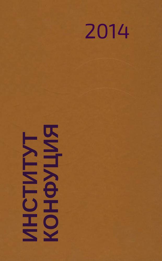 Институт Конфуция : русско-китайское издание. 2014, вып. 2 (23)