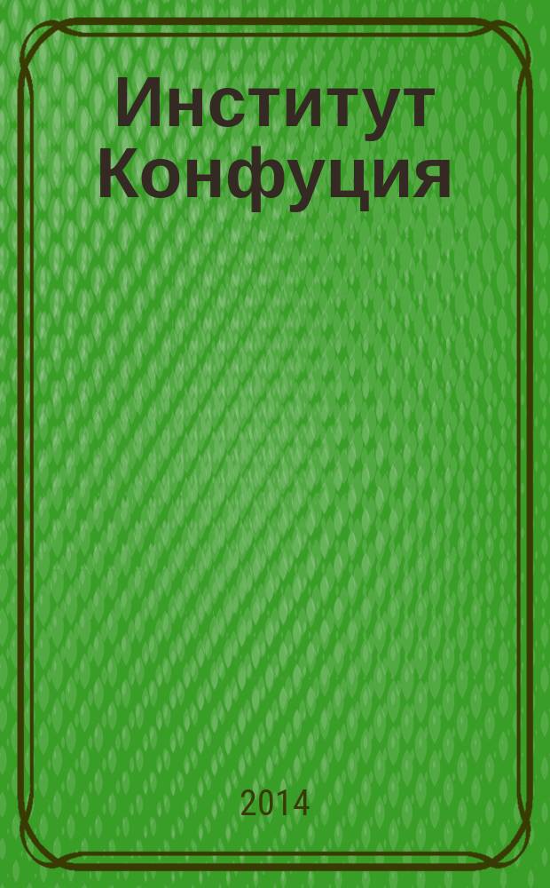 Институт Конфуция : русско-китайское издание. 2014, вып. 3 (24)