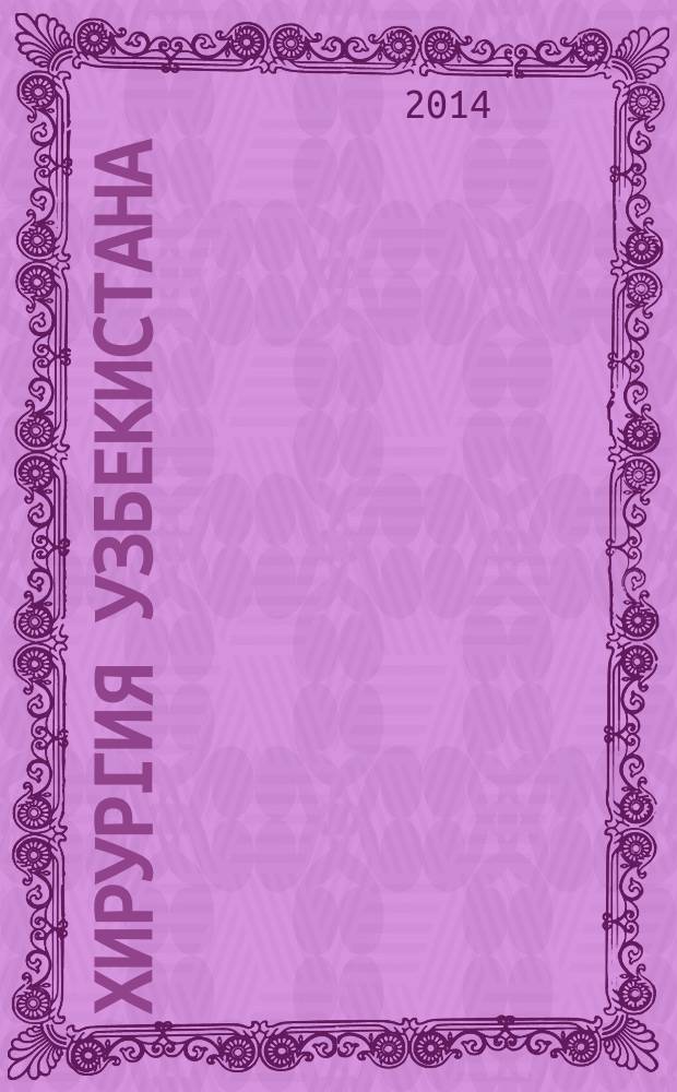 Хирургия Узбекистана : Науч.-практ. журн. 2014, № 2 (62)