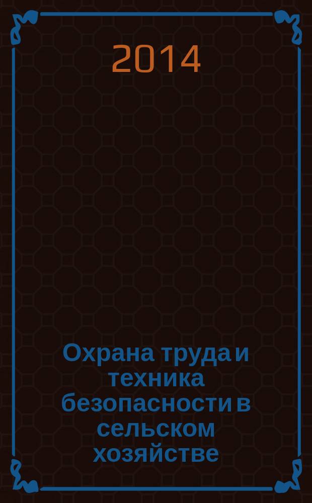 Охрана труда и техника безопасности в сельском хозяйстве : Ежемес. произв.-техн. журн. 2014, № 10