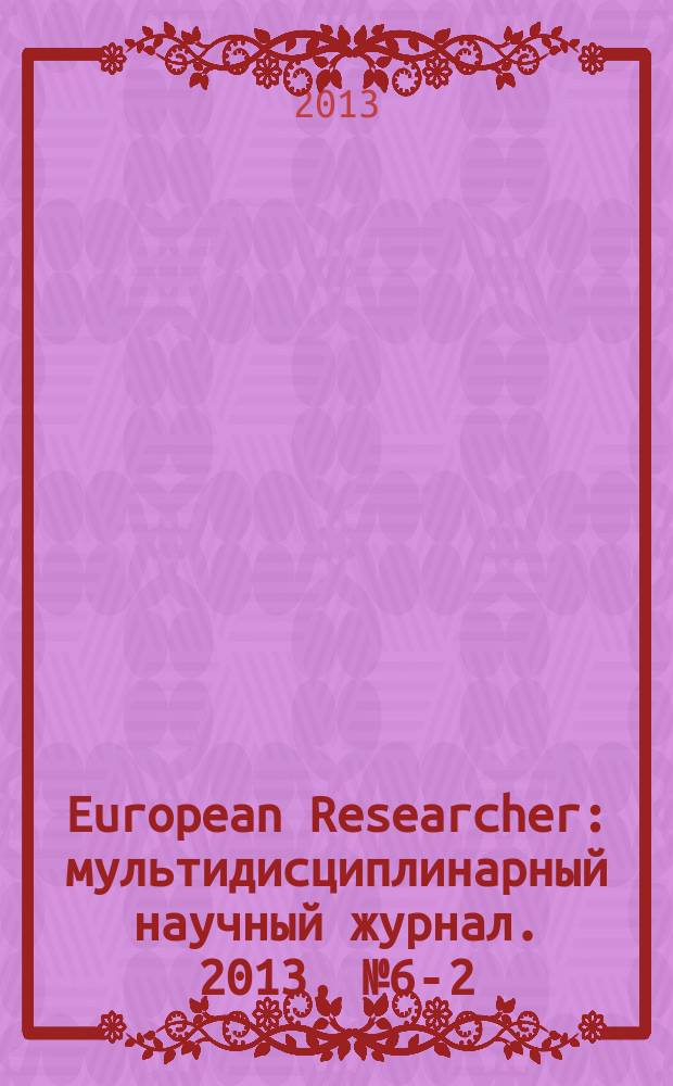 European Researcher : мультидисциплинарный научный журнал. 2013, № 6-2 (53)