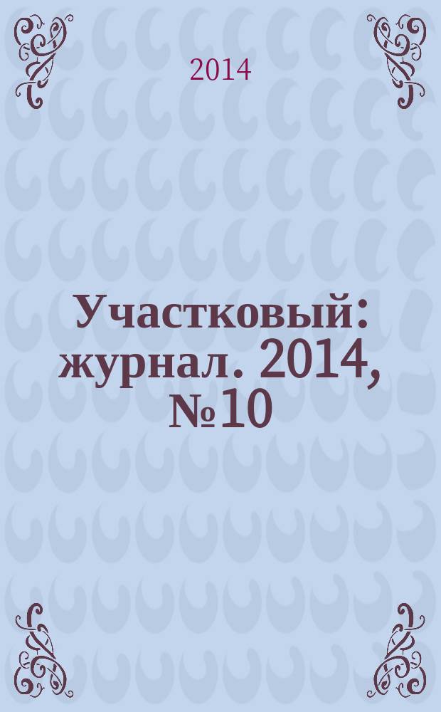 Участковый : журнал. 2014, № 10