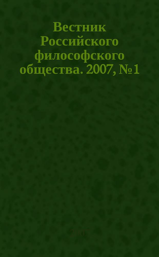 Вестник Российского философского общества. 2007, № 1 (41)