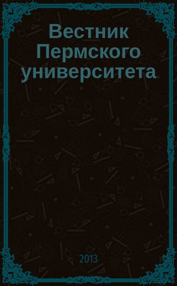 Вестник Пермского университета : научный журнал. 2013, № 4