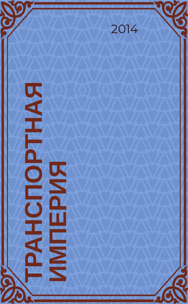 Транспортная империя : всерос. рекл.-информ. журн. 2014, № 40 (581)