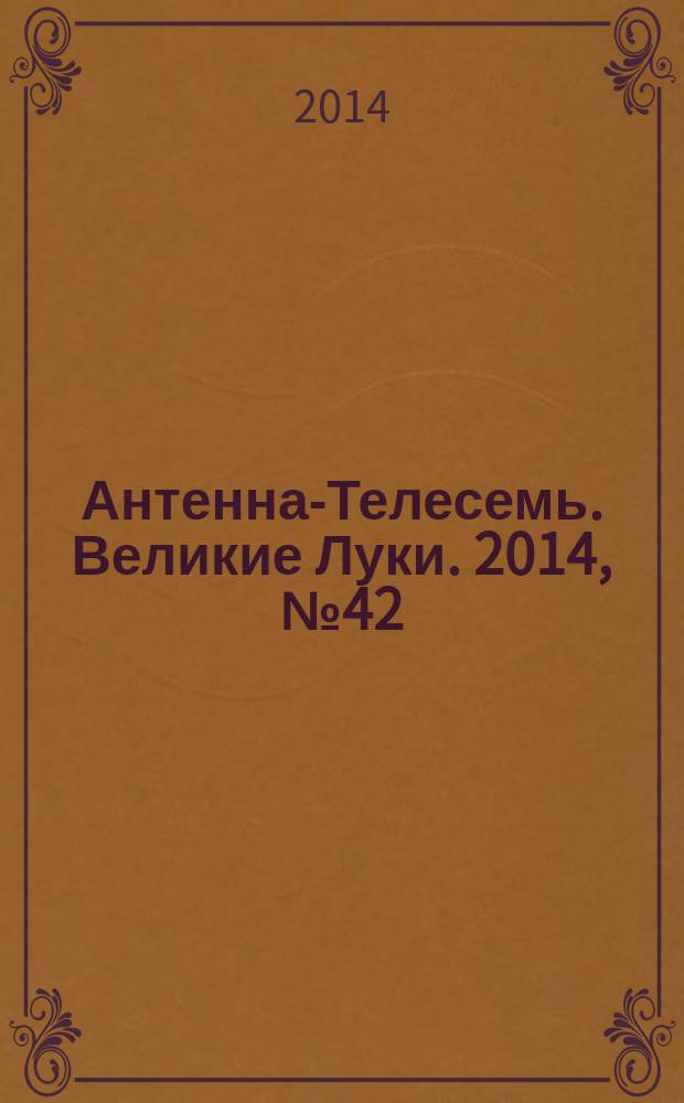 Антенна-Телесемь. Великие Луки. 2014, № 42 (58)