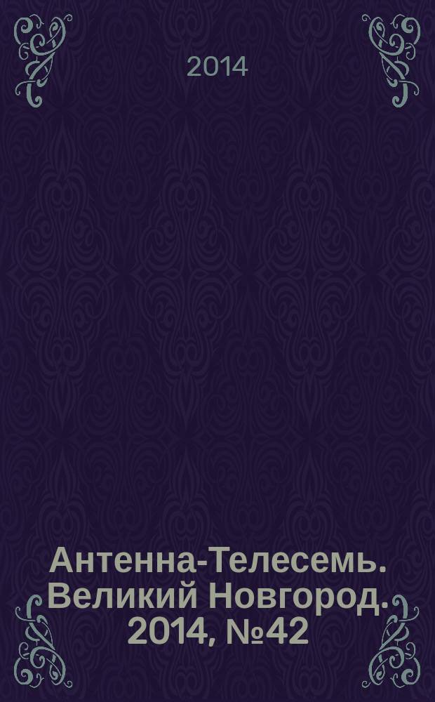 Антенна-Телесемь. Великий Новгород. 2014, № 42 (391)