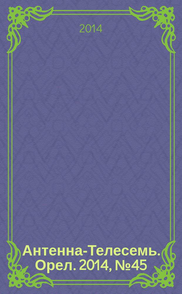 Антенна-Телесемь. Орел. 2014, № 45 (814)