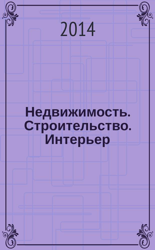 Недвижимость. Строительство. Интерьер : рекламно-информационное издание Оренбургской области. 2014, № 2 (2)