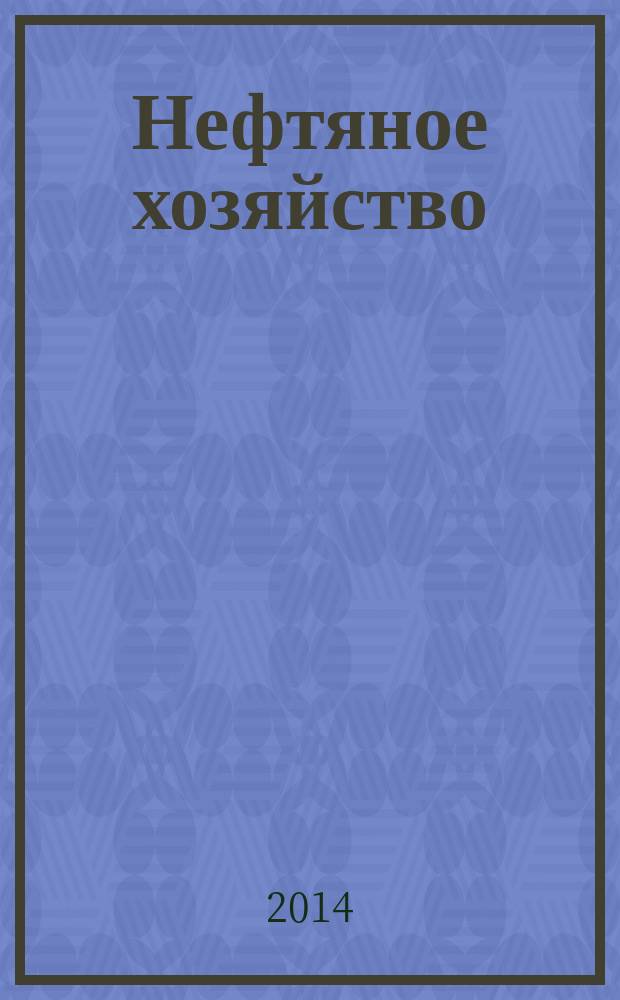 Нефтяное хозяйство : Произв.-техн. журн. Орган Нар. ком. нефт. пром-сти СССР. 2014, 10