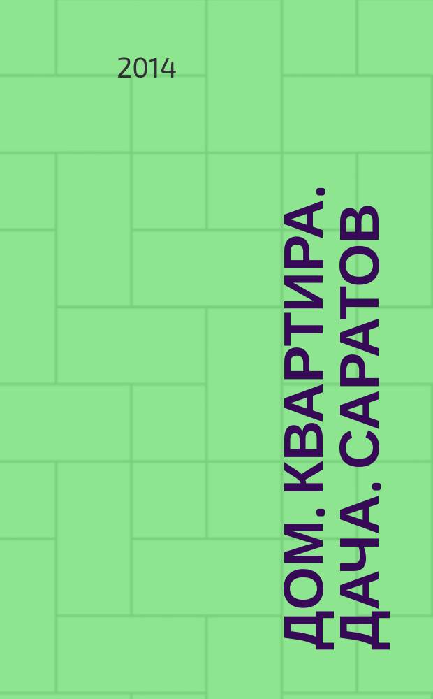 Дом. Квартира. Дача. Саратов : еженедельный журнал о недвижимости. 2014, № 36 (181)