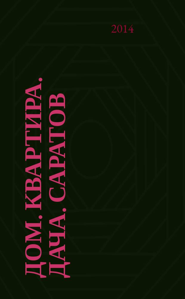 Дом. Квартира. Дача. Саратов : еженедельный журнал о недвижимости. 2014, № 38 (183)