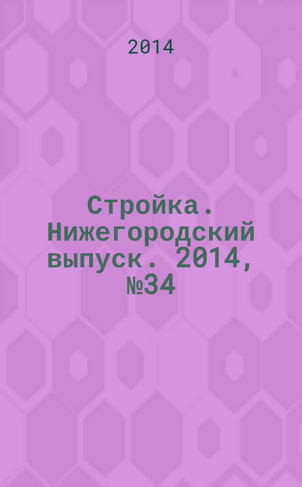Стройка. Нижегородский выпуск. 2014, № 34 (645)