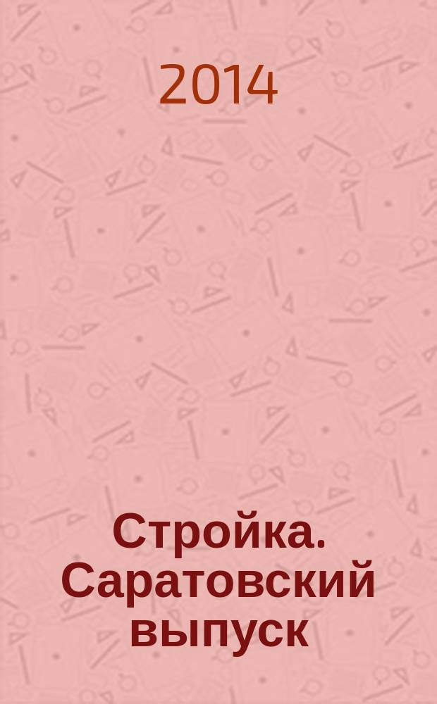 Стройка. Саратовский выпуск : рекламное издание строительной тематики. 2014, № 39 (786)