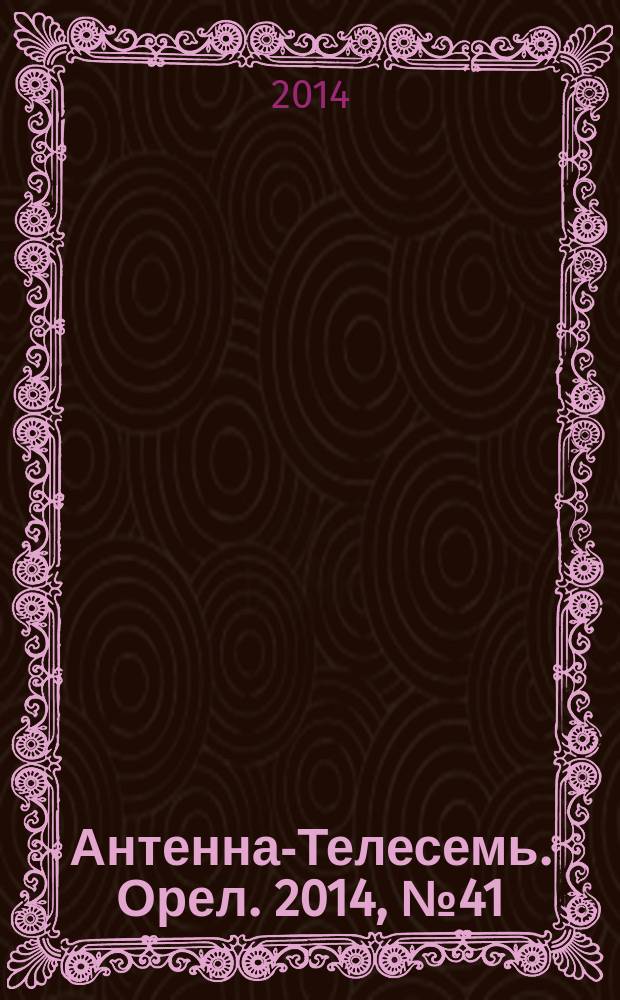 Антенна-Телесемь. Орел. 2014, № 41 (810)
