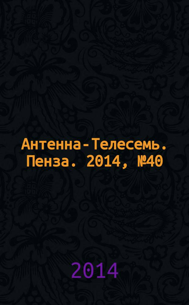 Антенна-Телесемь. Пенза. 2014, № 40 (703)