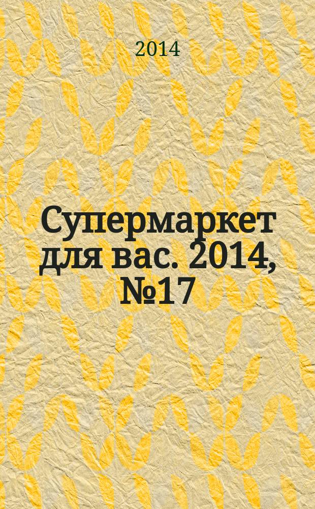 Супермаркет для вас. 2014, № 17 (105)
