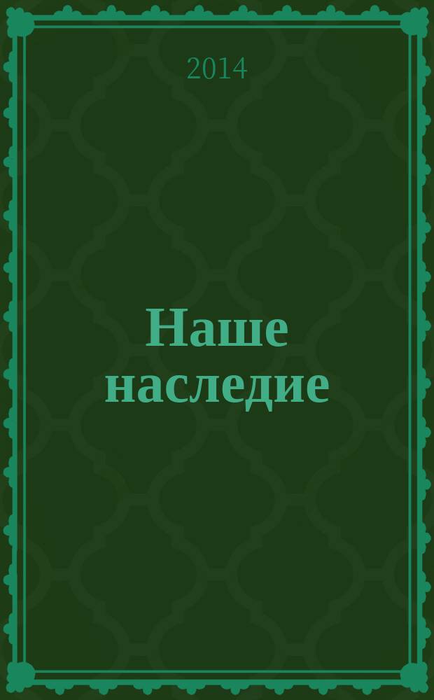 Наше наследие : Общ.-полит. и науч.-попул. ил. журн. сов. фонда культуры и Госкомиздата СССР. № 111