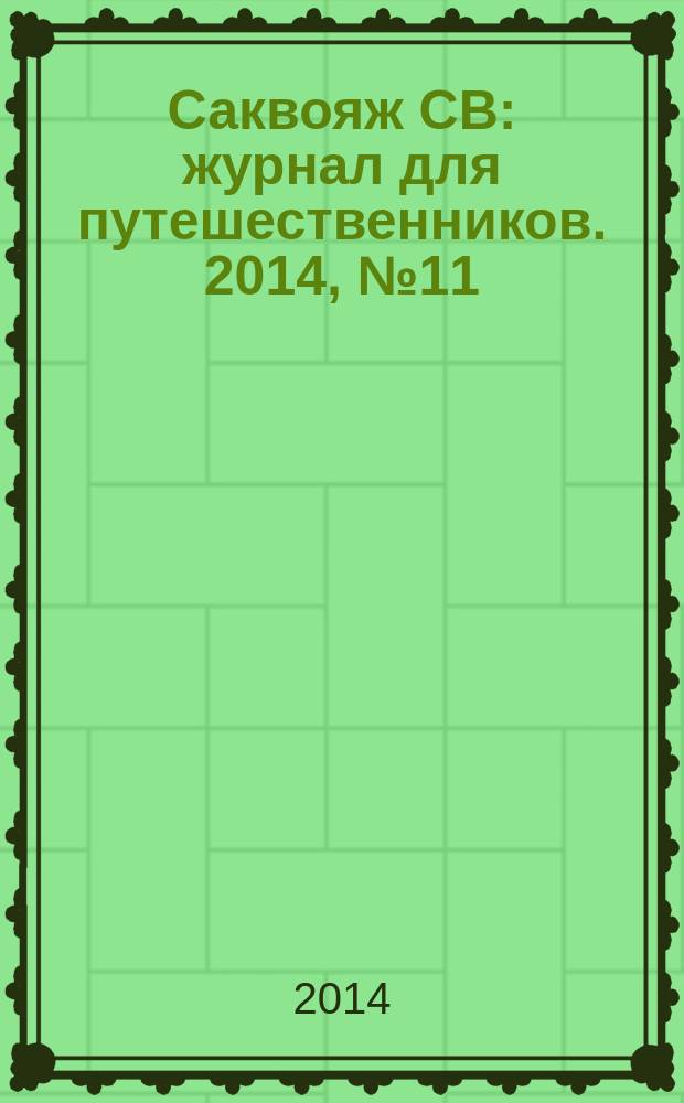 Саквояж СВ : журнал для путешественников. 2014, № 11