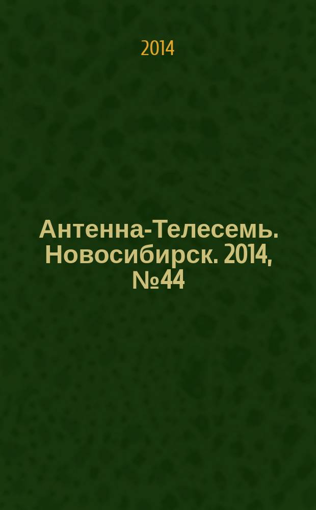 Антенна-Телесемь. Новосибирск. 2014, № 44 (974)