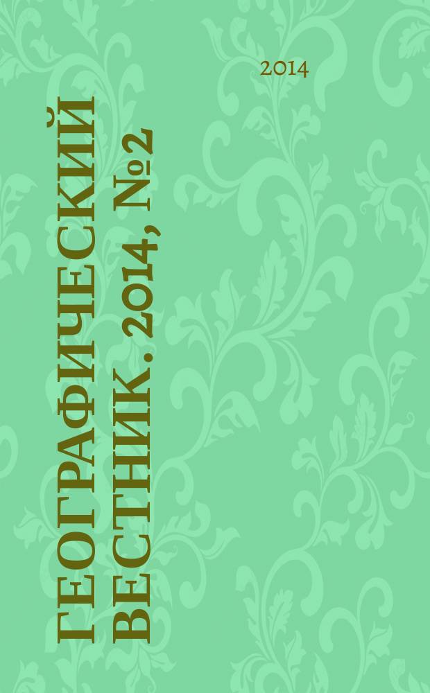 Географический вестник. 2014, № 2 (29)