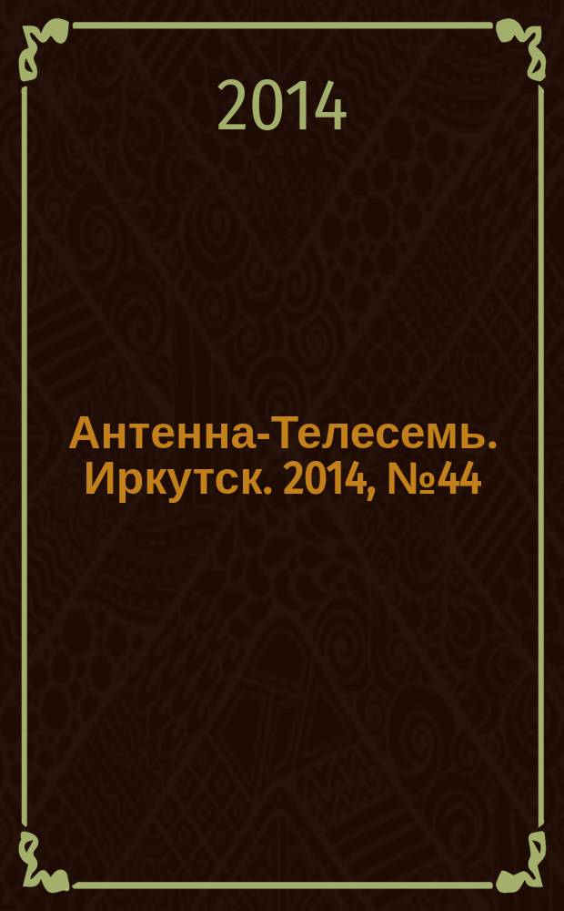 Антенна-Телесемь. Иркутск. 2014, № 44 (522)