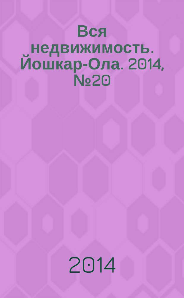 Вся недвижимость. Йошкар-Ола. 2014, № 20 (44), ч. 2