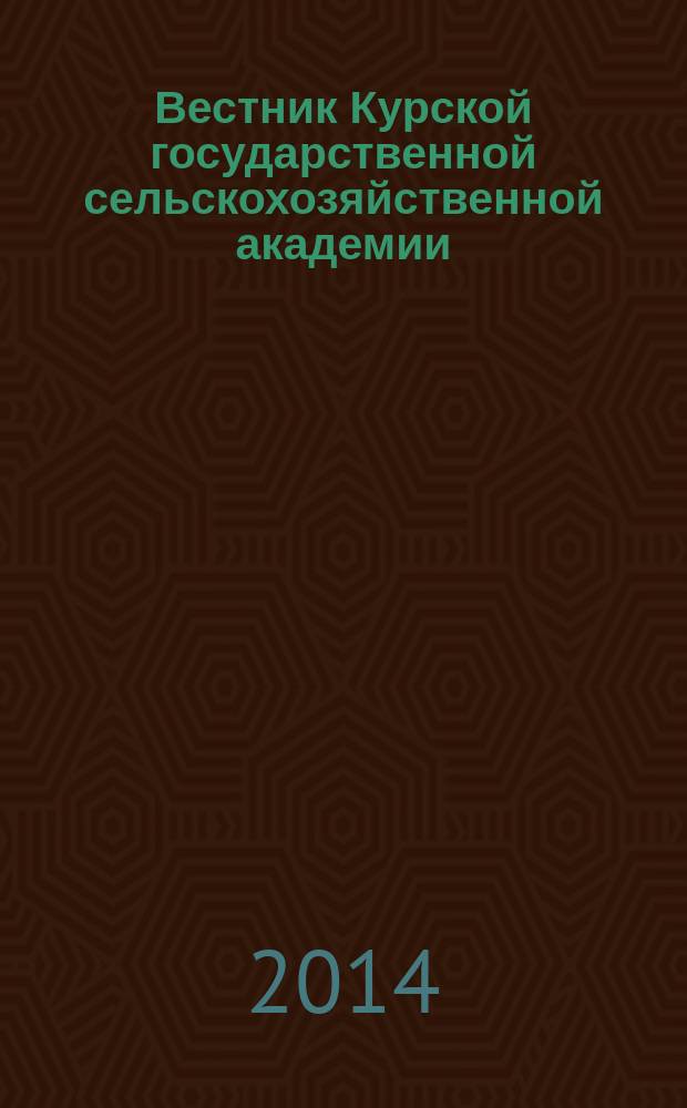Вестник Курской государственной сельскохозяйственной академии : теоретический и научно-практический журнал. 2014, № 6
