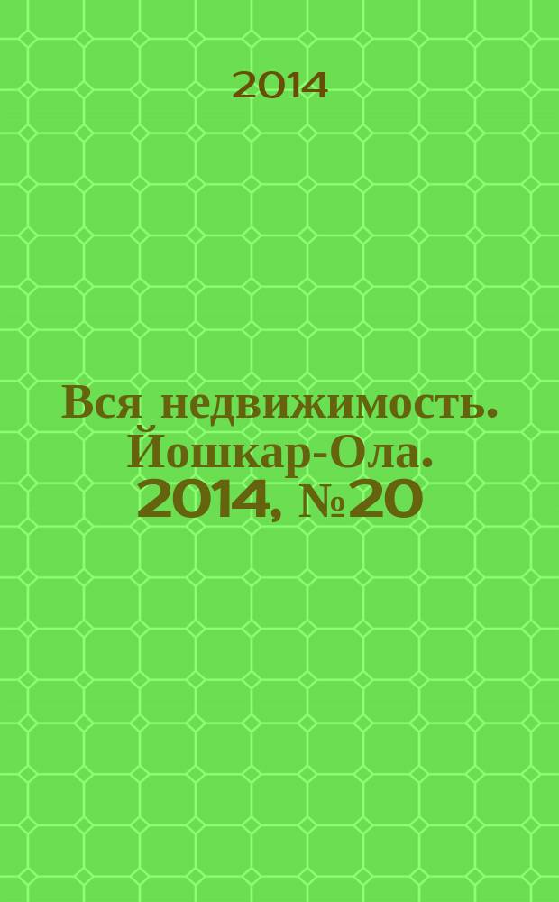 Вся недвижимость. Йошкар-Ола. 2014, № 20 (44), ч. 1