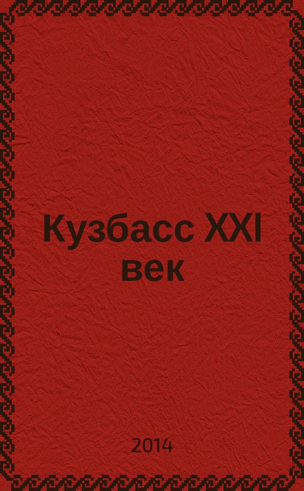 Кузбасс XXI век : иллюстрированный журнал. 2014, № 3 (35)