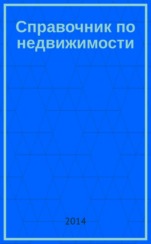 Справочник по недвижимости : еженедельник. 2014, № 39 (617)