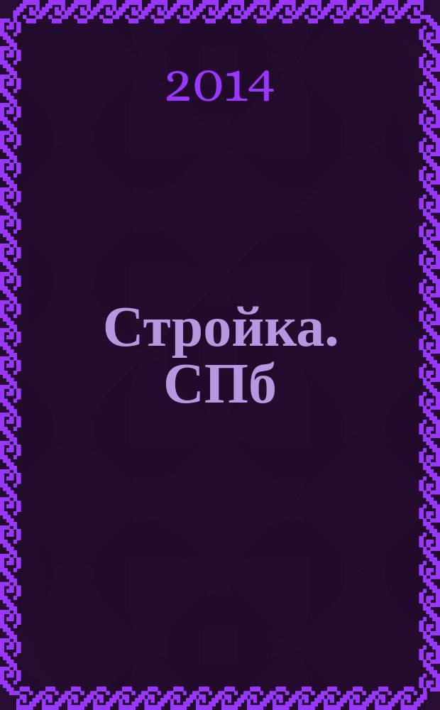 Стройка. СПб : рекламно-информационный бюллетень. 2014, № 41 (940)