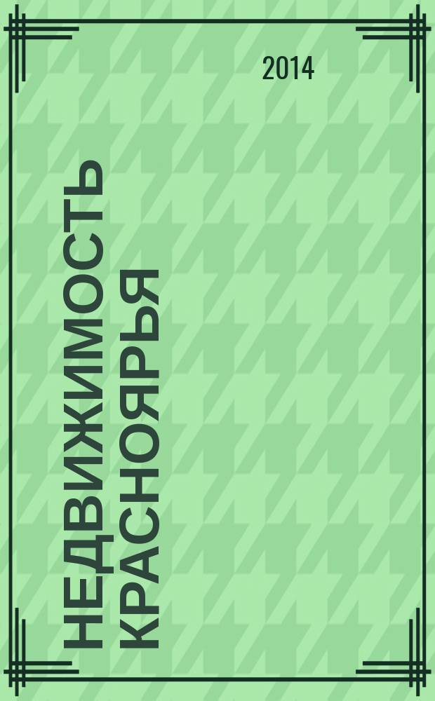 Недвижимость Красноярья : рекламно-информационное издание. 2014, № 41 (584)