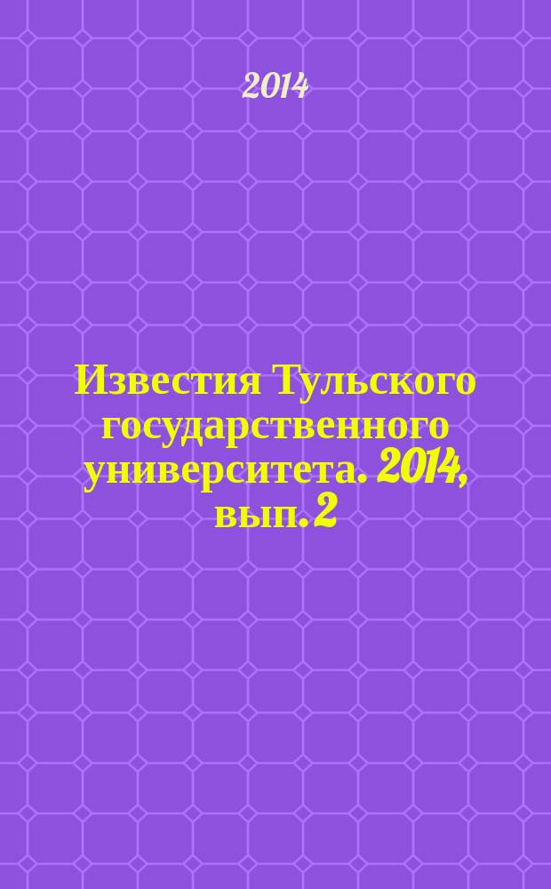 Известия Тульского государственного университета. 2014, вып. 2
