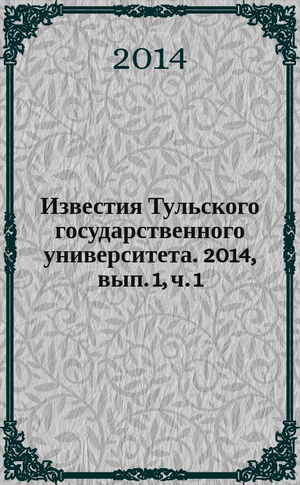Известия Тульского государственного университета. 2014, вып. 1, ч. 1
