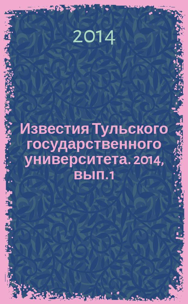 Известия Тульского государственного университета. 2014, вып. 1