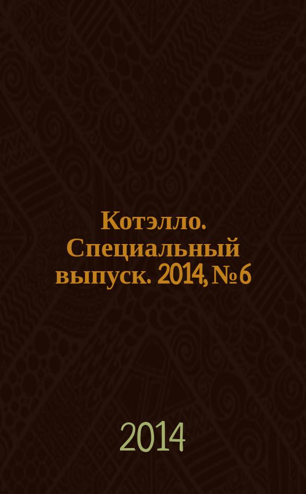 Котэлло. Специальный выпуск. 2014, № 6 : Энциклопедия, ч. 7