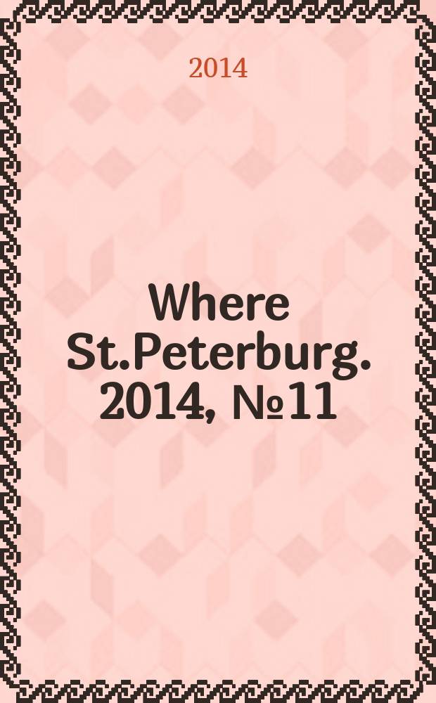 Where St.Peterburg. 2014, № 11 (165)