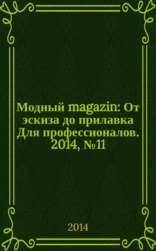 Модный magazin : От эскиза до прилавка Для профессионалов. 2014, № 11 (129)