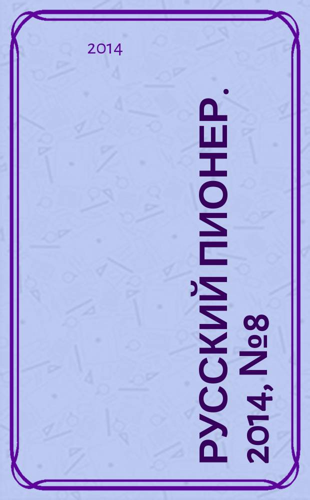 Русский пионер. 2014, № 8 (50)