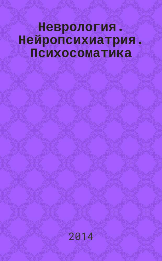 Неврология. Нейропсихиатрия. Психосоматика : научно-практический рецензированный журнал. 2014, № 3