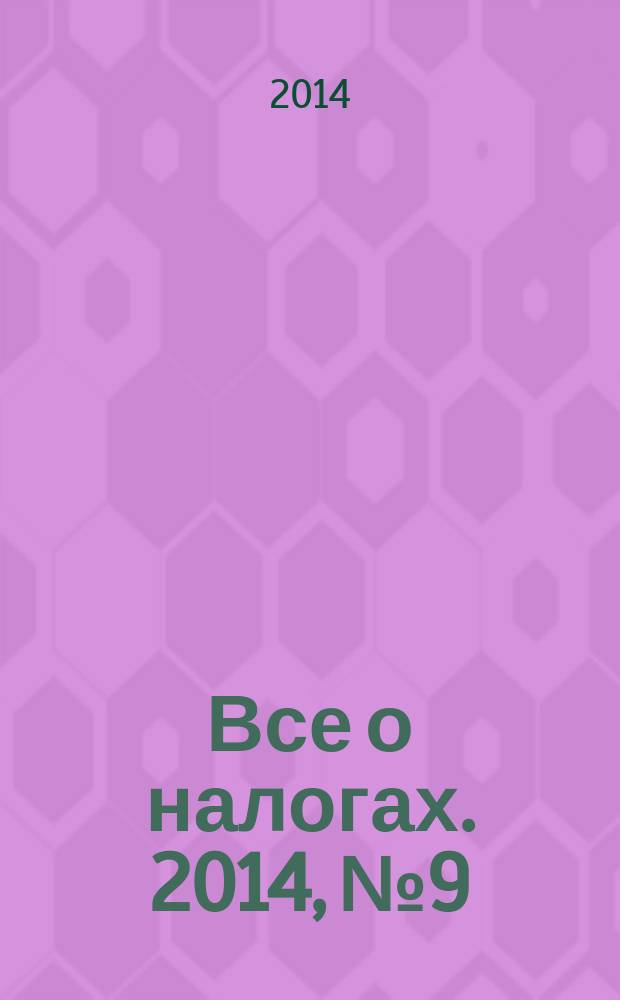 Все о налогах. 2014, № 9