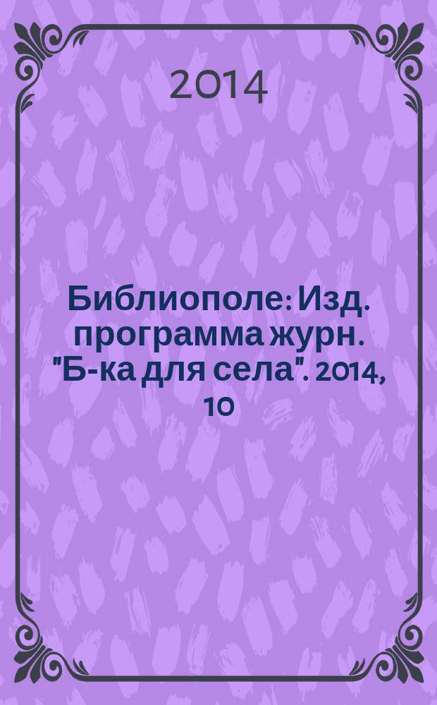 Библиополе : Изд. программа журн. "Б-ка для села". 2014, 10