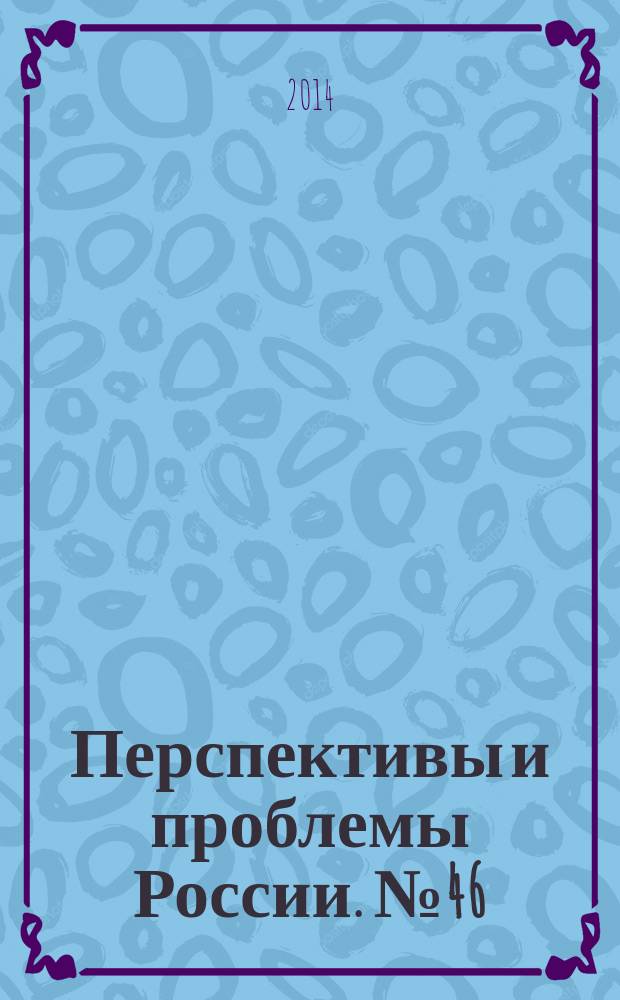 Перспективы и проблемы России. № 46 : Ракитский Борис Васильевич