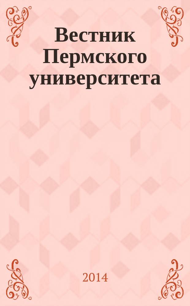 Вестник Пермского университета : научный журнал. 2014, вып. 1 (25)