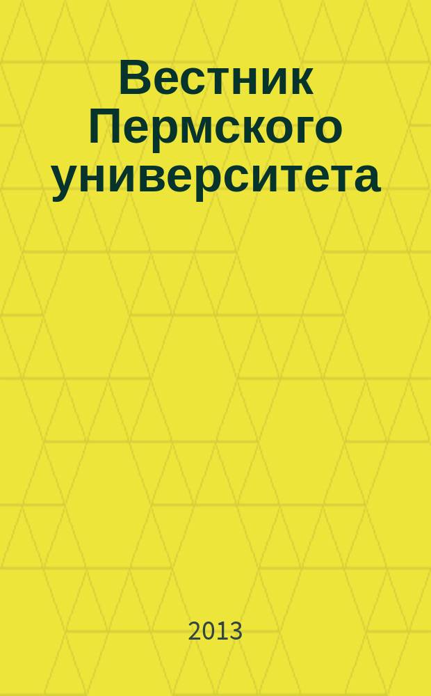 Вестник Пермского университета : научный журнал. 2013, вып. 3 (22)