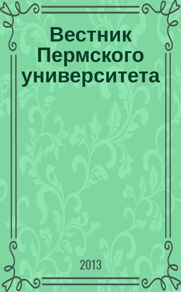 Вестник Пермского университета : научный журнал. 2013, вып. 4 (19)