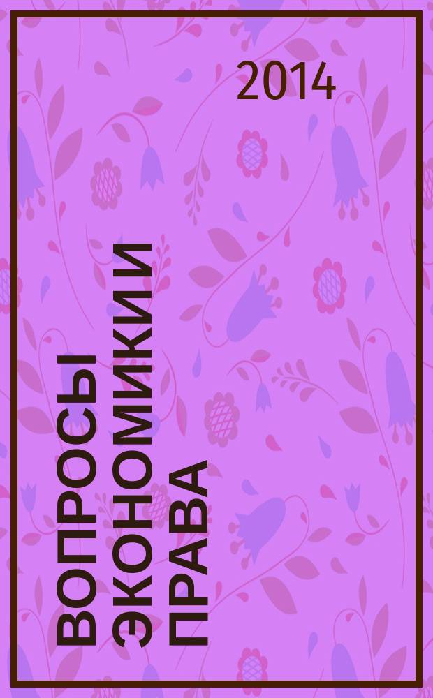 Вопросы экономики и права : научно-информационный журнал. 2014, № 6