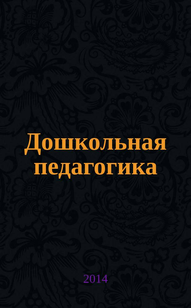 Дошкольная педагогика : Петербург. науч.-метод. журн. для педагогов и родителей. 2014, № 6 (101)